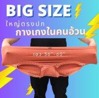 (แพ็ค 5 ตัว) บะเรอเท่อช้อป กางเกงในคนอ้วน ใหญ่ตรงปก รองรับน้ำหนักได้ 150 Kg.