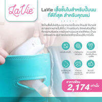 LAVIE (ราวี) PUMPSTRAP X LaVie เสื้อชั้นในสำหรับปั๊มนมที่ดีที่สุดสำหรับคุณแม่ทำงาน บราปรับสายได้ พอดีกับผู้หญิงที่มีขนาดคัพ A - DD