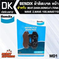 ผ้าเบรค BENDIX (MD1) BENDIX ผ้าดิสเบรคหน้า BEAT,DASH,NSR,RAIDER,SONIC เก่า,TENA,WAVE-Z,WAVE-100,WAVE-110,NOVA,LS-125,NICE100