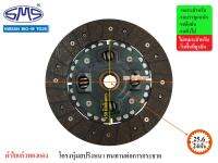 SMS จานคลัช NISSAN BIG-M, TD 2500 9 นิ้ว (24T-25.6) NI225-312