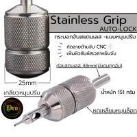 กระบอกจับStainless Grip Auto Lock กระบอกจับเครื่องคอยล์แบบหมุนปรับได้ อุปกรณ์สัก