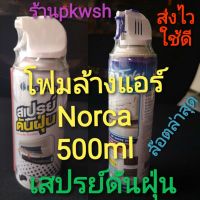 Norca โฟมล้างแอร์ Norca โฟมล้างแอร์ 500ml. น้ำยาล้างแอร์ Norca โฟม