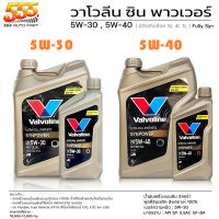 วาโวลีน ซินพาวเวอร์ฺ 5W-30 / 5W-40 Valvoline Synpower 5W-30 / 5W-40 น้ำมันเครื่องสังเคราะห์แท้ 100% ( เลือก 5W-30 / 5W-40 )