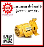 MITSUBISHI  ปั๊มน้ำหอยโข่ง  WCH-1505 T 2HP380Vท่อ 1.1/4 x1   WCH1505T  WCH-1505-T  WCH - 1505 - T  WCH-1505T  WCH - 1505T  WCH 1505T  WCH1505-T  ราคาถูกและดีที่นี่เท่านั้น