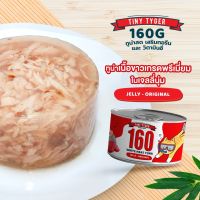 TINY TYGER อาหารแมว 160G JELLY อาหารเปียกแมว ปลาทูน่ากระป๋อง ในเจลลี่ "คละรสชาติ ขนาด 160 กรัม/กระป๋อง" (1 กระป๋อง)  เสริมทอรีน และพรีไบโอติกส์