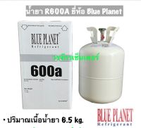 น้ำยาตู้เย็น น้ำยา ตู้เย็น R600a Blue Planet บรรจุ 6.5 กก. ส่งฟรี ส่งเร็ว เก็บเงินปลายทางได้