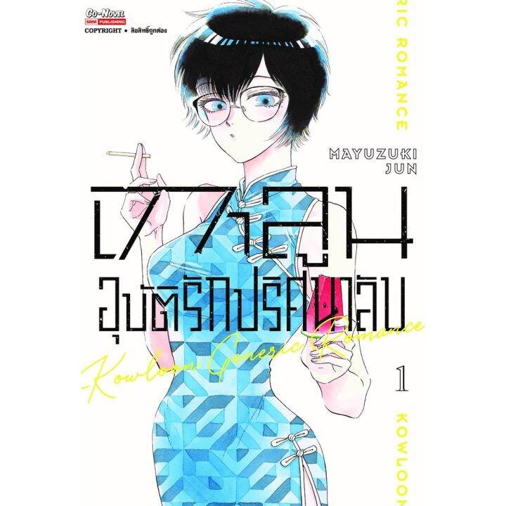 เล่มใหม่ล่าสุด-หนังสือการ์ตูน-เกาลูน-อุบัติรักปริศนาลับ-เล่ม-1-4-ล่าสุด-แบบแยกเล่ม