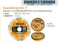 INGCO ใบเพชรตัดคอนกรีต รุ่น DMD011802M ขนาด ขนาด 180 มม. (7 นิ้ว) x 22.2 มม. ใบมีดกว้าง 7.5 มม.เหมาะสำหรับตัดคอนกรีต ปูน