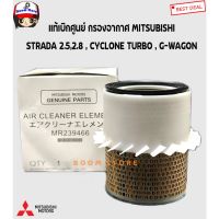 MITSUBISHI แท้เบิกศูนย์.กรองอากาศ STRADA 2.5,2.8 /CYCLONE TURBO,G-WAGON รหัสแท้.MR239466