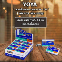 ส่งฟรี !! ** ลูกแม็ก ลวดเย็บ ลวดเย็บกระดาษ Yoya เบอร์ 10 - 1M (แพ็ค24กล่อง)