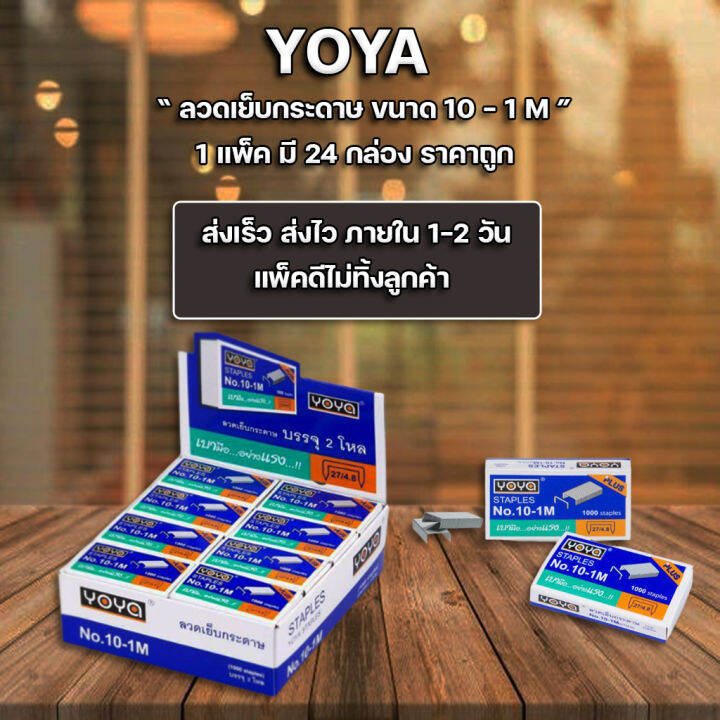 พร้อมส่ง-ลูกแม็ก-ลวดเย็บ-ลวดเย็บกระดาษ-yoya-เบอร์-10-1m-แพ็ค24กล่อง