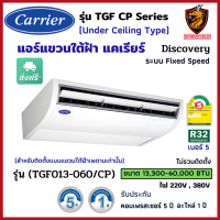 ส่งฟรี* CARRIER แคเรียร์ แอร์ แขวนใต้ฝ้า รุ่น TGF-CP Series Discovery (ระบบธรรมดา Fixed-Speed) R32 เบอร์5 เย็น (ส่งทั่วไทย* ไม่รวมติดตั้ง)