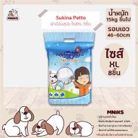 Sukina Petto ผ้าอ้อมสุนัข ขนาดXL จำนวน8ชิ้น 1ห่อ สำหรับสุนัขน้ำหนัก 15kg.ขึ้นไป รอบเอว 46-60 ซม. (MNIKS)