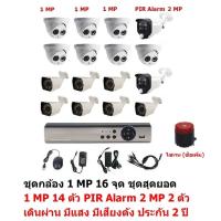 Mastersat ชุด กล้องวงจรปิด CCTV AHD 1 MP 720P 16 จุด มีกล้อง 1 MP 14 ตัว  โดม 7 ตัว กระบอก 7 ตัว  และ กล้อง PIR  2 MP 4 in 1  เดินผ่าน มีแสง มีเสียงดัง 2 ตัว  ชุด สุดยอด