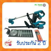 [[ส่งฟรี ไม่ต้องใส่โค้ด]] ซื้อ 1 แถม 1 Makita 229v เครื่องตัดหญ้า พร้อมเลื่อยตกแต่งกิ่ง แถมกรรไกรฟรี