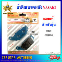 ผ้าเบรค ดิสหลัง YASAKI ของแท้  รุ่น MSX, CBR-150i