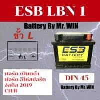 &amp;gt;  แบตเตอรี่รถยนต์ By Mr.WIN*   ESB LBN1 45 แอมป์ DIN45 ขั้วจม* ใส่รถ ฟอร์ด เฟียสต้า อีโคสปอร์ท เชฟโรเลต โซนิค  โตโยต้า นิวอัลติส2019 CH-Rไฮบริด