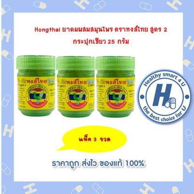 Hongthai ยาดม ตราหงส์ไทย สูตร 2 กระปุกเขียว 40 กรัม  (3,6,12กระปุก)