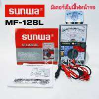 มิเตอร์วัดไฟเป็นมัลติมิเตอร์แบบเข็ม SUNWA MF-128L Analog Multimeter (มีไฟหน้าจอ สามารถมองเห็นในตอนกลางคืน)