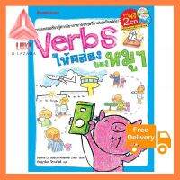 Verbs ให้คล่องของหมูๆ ใช้ดี! อย่างนี้ต้องลอง