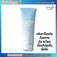 ครีมทาท้องลาย กิฟฟารีน ป้องกันและแก้ไข หน้าท้อง สะโพก ขาลาย  MARK CREAM GIFFARINE [85g.]