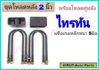 ชุดโหลดหลัง ไทรทัน 2นิ้ว สีดำแข็งแรง หนา5มิล กล่องโหลดหลังTriton โหลดหลังmitsubishi ไทรทัน โหลดเตี้ย โหลดกระบะ