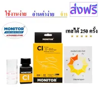 [สินค้าพร้อมจัดส่ง]⭐⭐ชุดทดสอบคลอรีน โมนิเตอร์เทสคิท MONITOR CHLORINE TEST KIT (250 Tests)[สินค้าใหม่]จัดส่งฟรีมีบริการเก็บเงินปลายทาง⭐⭐