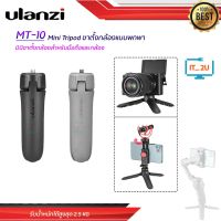 CAM ขาตั้งกล้อง ULANZI MT-10 Mini Tripod ขาตั้งกล้องแบบพกพา ขาตั้งมือถือ