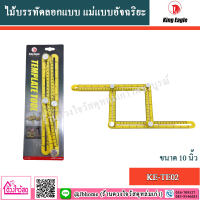 KING EAGLE ไม้บรรทัดลอกแบบ แม่แบบอัจฉริยะ  ขนาด 10” รุ่น KE-TE02