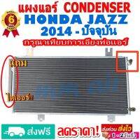 แผงแอร์ รังผึ้งแอร์ HONDA JAZZ 2014-ปัจจุบัน (GK) แถมไดเออร์! แผงถี่เพิ่มการระบายความร้อน แผงคอยล์ร้อน ฮอนด้า แจ๊ส (โฉม GK)