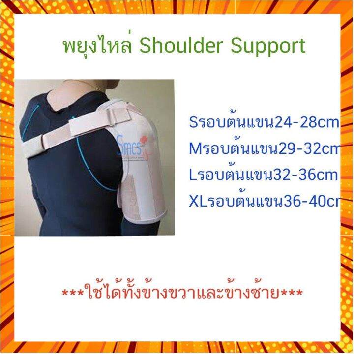 พยุงไหล่ Shoulder Support 1ชิ้นคร้าบ หากเป็นสินค้ามีตัวเลือกแจ้งตัว