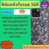 ฟิล์มกันรอยหลัง 3มิติ เแบบสั่งตัด Xiaomi Mi8/8 Lite/9/9T/9T Pro/10/10T/10TPro/11/11TPro/11 Lite/12/12 Pro/12 T/12TPro