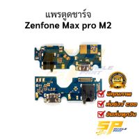 แพรชุดตูดชาร์จ Zenfone Max pro M2 แพรก้นชาร์จ ชุดชาร์จ Zenfone Max pro M2 แพรก้นชาร์จ ชุดชาร์จ อะไหล่แพรก้นชาร์จ ชุดชาร์จ