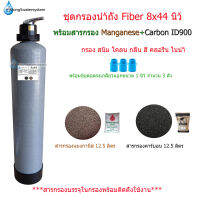 ชุดกรองถัง Fiber 8x44 นิ้ว พร้อมสารกรอง Manganese+Carbon ID900