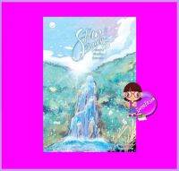 Star Struck ระยะห่างเพียงเอื้อมถึงดวงดาว เล่ม 3 ฮาแทจิน เอเวอร์วาย EverY ในเครือ แจ่มใส