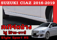 สเกิร์ตแต่งข้างรถยนต์ สเกิร์ตข้าง CIAZ 2016 2017 2018 2019 ทรงสตาร์ Sport RS พลาสติกABS