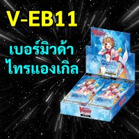 V-EB11 แวนการ์ด แคลน เบอร์มิวด้า ไทรแองเกิล แบบ 1 กล่องมี 20 ซอง และแบบ 1 ซอง มีการ์ด 4 ใบ