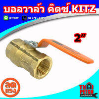 บอลวาล์ว คิตซ์ KITZ ขนาด 2" (2นิ้ว) รุ่น T400 ทนแรงดันสูง