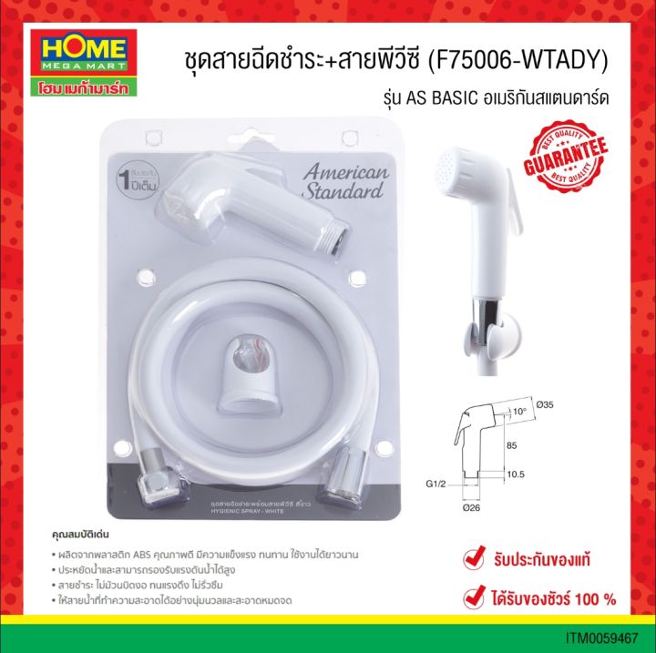 ชุดสายฉีดชำระ-สายพีวีซี-f75006-wtady-รุ่น-as-basic-อเมริกันสแตนดาร์ด-โฮมเมก้ามาร์ท