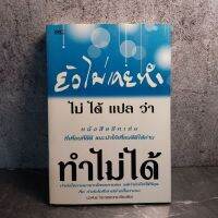 หนังสือ (มือสอง) ยังไม่เคยทำ ไม่ได้แปลว่า ทำไม่ได้ - นวพันธ์ ปิยะวรรณกร