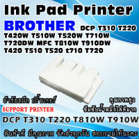 ผ้าซับหมึก ปริ้นเตอร์ Ink Absorber Pad ฟองน้ำสำหรับ  BROTHER DCP T310 T220 T420W T510W T520W T710W T720DW MFC T810W T910DW T420 T510 T520 t710 T720