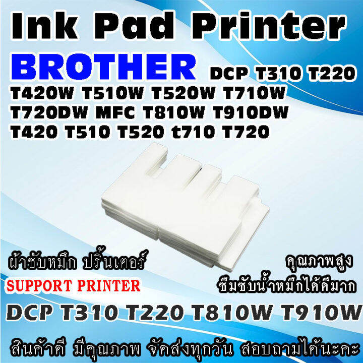 ผ้าซับหมึก ปริ้นเตอร์ Ink Absorber Pad ฟองน้ำสำหรับ BROTHER DCP T310