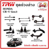 ??TRW ช่วงล่าง ลูกหมาก คันชักนอก ลูกหมากแร็ค กันโคลงหน้า กันโคลงหลัง ปีกนกล่าง HONDA CR-V Gen3 ปี 07-12