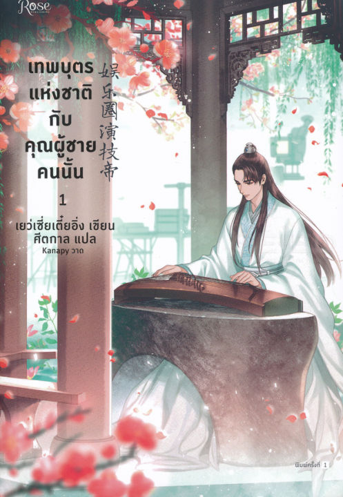 หนังสือ-เทพบุตรแห่งชาติกับคุณผู้ชายคนนั้น-เล่ม-1