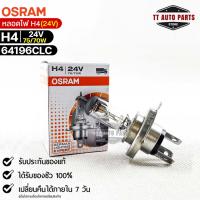 หลอดไฟ Osram H4 24V 75/70W ( จำนวน 1 หลอด ) Osram 64196CLC แท้100%