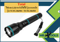 Total ไฟฉาย LED ชาร์จไฟได้ รุ่นงานหนัก (ปรับได้ 3 ระดับ + ไฟกระพริบ 2 ระดับ) รุ่น TCFL186501 / TCFL186503 ( Li-ion Battery Flashlight )  ถูกที่สุด