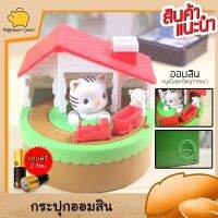 Cat Accessories กระปุกออมสินหนุกับแมว ใส่เหรียญให้หนูเดินไปรอบๆ มีเสียงดนตรีประกอบแถมฟรีถ่าน 2 ก้อน