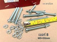 สกรูน็อตตัวผู้+ตัวเมีย M5x50mm เบอร์ 8 (ราคาต่อแพ็คจำนวน 50 ชุด) สกรูน็อตหัวแฉก M5x50mm+ตัวเมีย M5 เกลียว 0.80 mm ยี่ห้อ TSN แข็งแรงได้มาตรฐาน