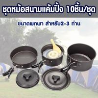 ชุดหม้อสนามแค้มปิ้ง 10ชิ้น/ชุด ขนาดพกพา สำหรับ2-3 ท่าน Camping Cooking Set 10-IN-1 DS-300