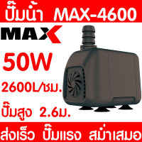 ปั๊มน้ำตู้ปลา MAX-4600 ปั๊มน้ำ ปั๊มตู้ปลา ปั๊มน้ำพุ ปั๊มบ่อปลา ปั๊มน้ำ บ่อปลา เลี้ยงปลา ปั๊มแรง ส่งเร็ว ราคาถูก พร้อมส่ง